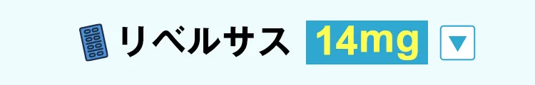 14mgを閉じる