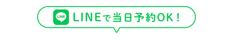 LINEで当日予約OK