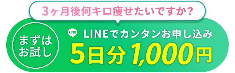 3ヶ月後何キロ痩せたいですか？ 5日分1000円