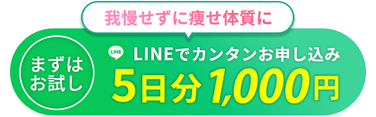 我慢せずに痩せ体質に 5日分1000円