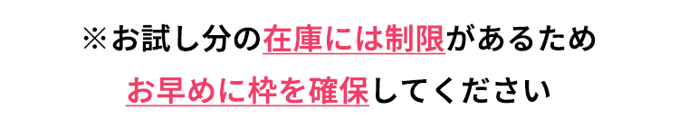 お早めに枠を確保してください