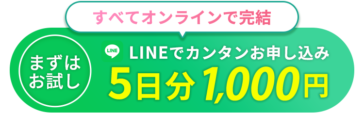 すべてオンラインで完結 5日分1000円