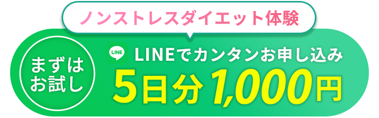 ノンストレスダイエット体験 5日分1000円