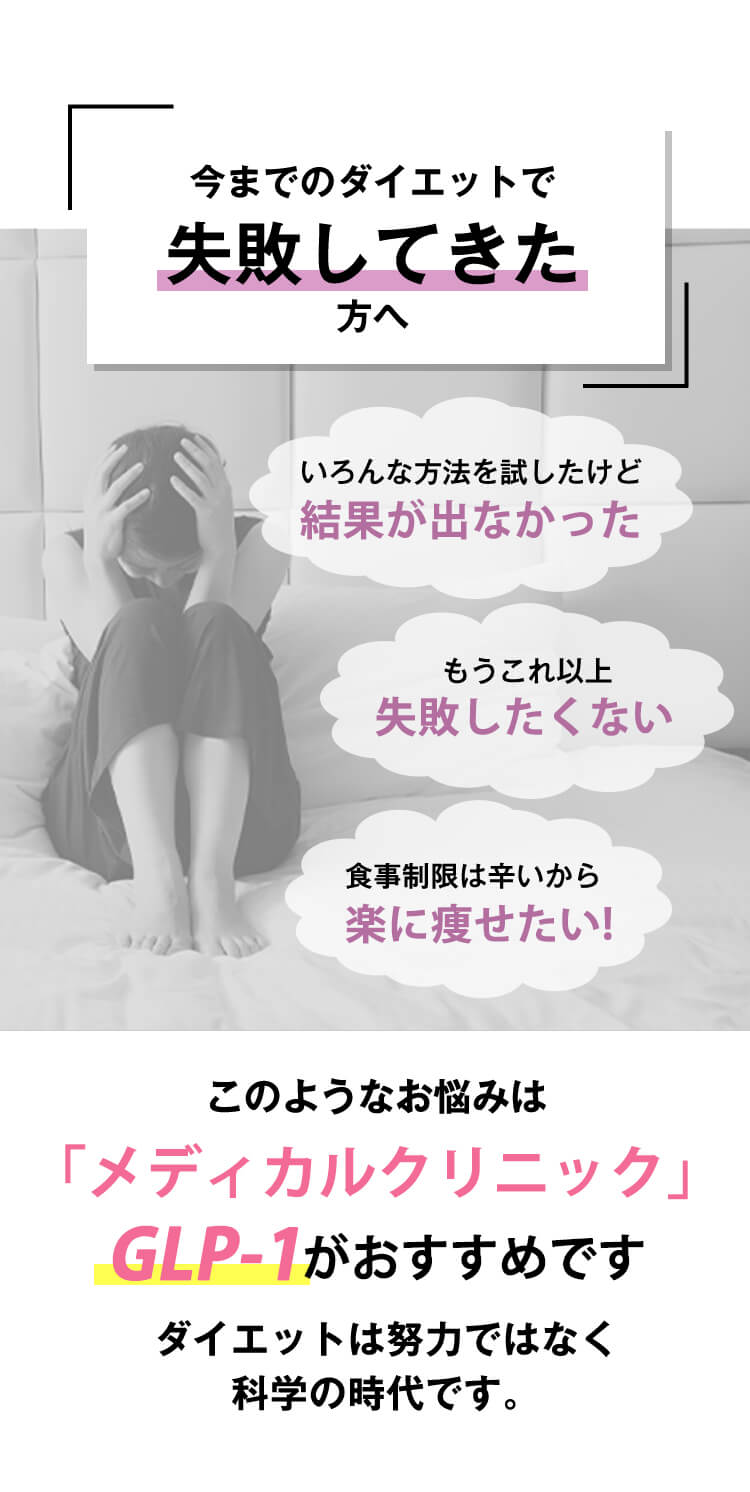 今までのダイエットで失敗してきた方へ
