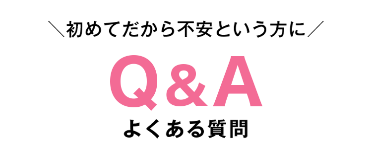 よくある質問