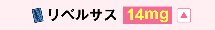14mgを閉じる