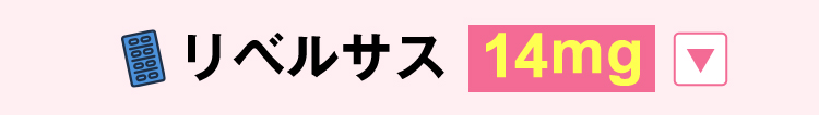14mgを開く
