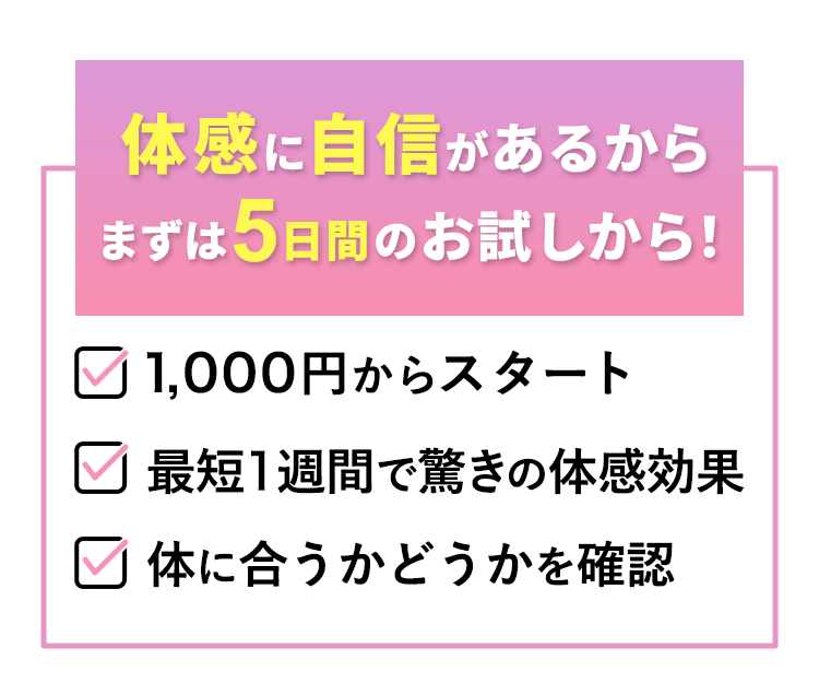 まずは5日間のお試しから!