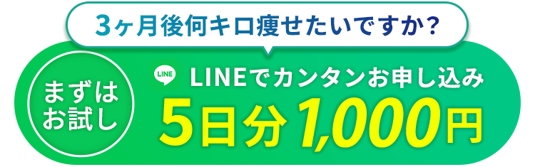 3ヶ月後何キロ痩せたいですか？ 5日分1000円