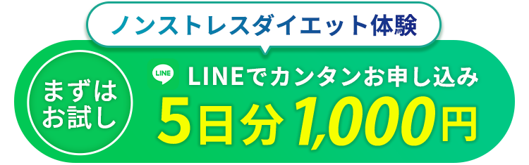 ノンストレスダイエット体験 5日分1000円