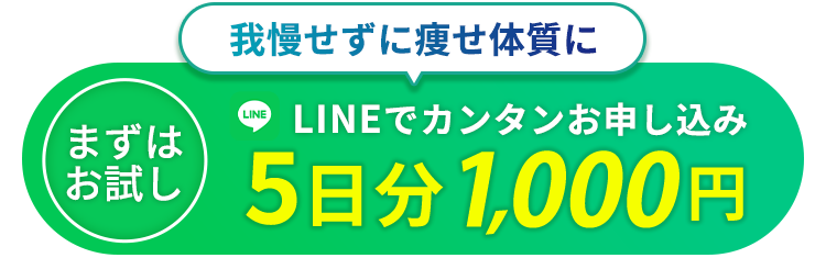 我慢せずに痩せ体質に 5日分1000円