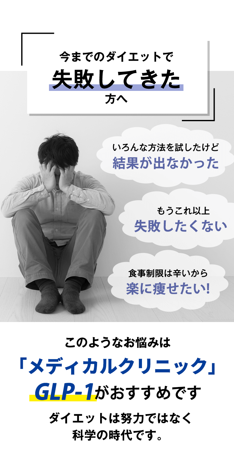 今までのダイエットで失敗してきた方へ