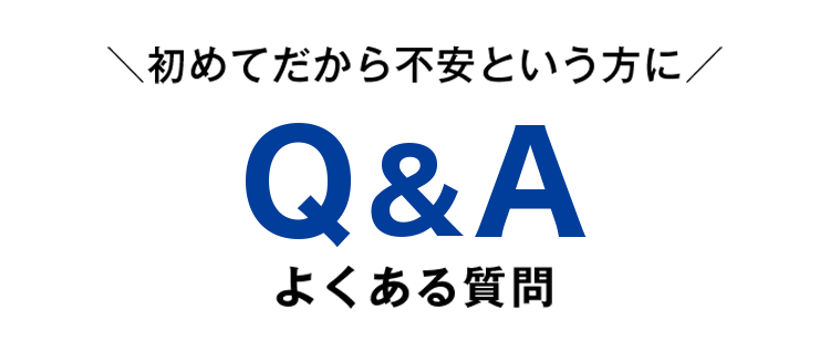 よくある質問