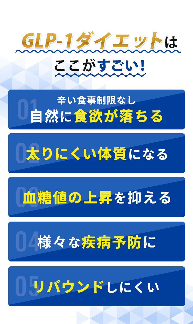 glp-1ダイエットはここがすごい!