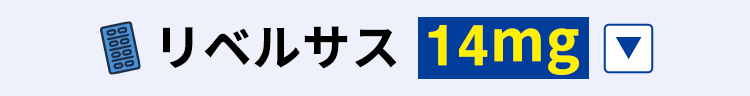 14mgを開く