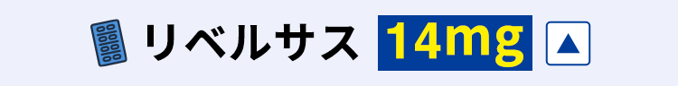 14mgを閉じる