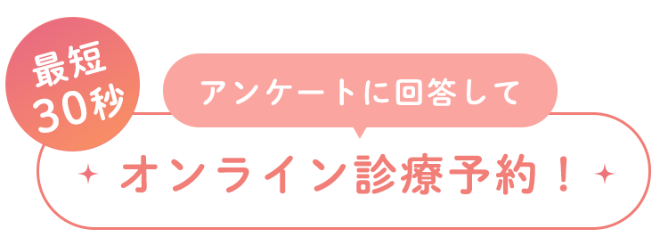 アンケートに回答してオンライン診療予約！