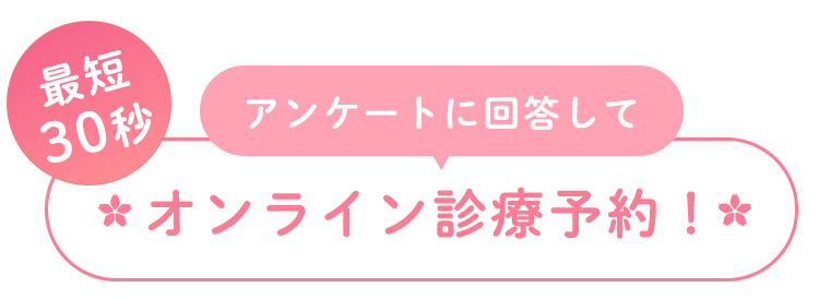 アンケートに回答してオンライン診療予約！
