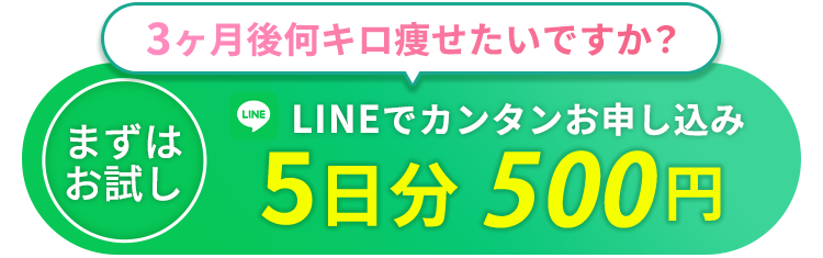 3ヶ月後何キロ痩せたいですか？ 5日分500円