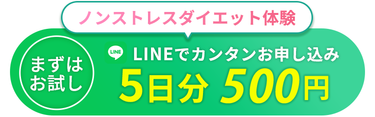 ノンストレスダイエット体験 5日分500円
