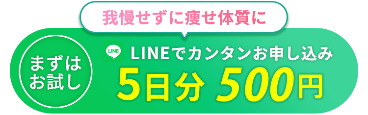 我慢せずに痩せ体質に 5日分500円