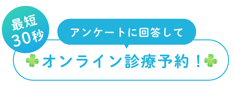 アンケートに回答してオンライン診療予約！