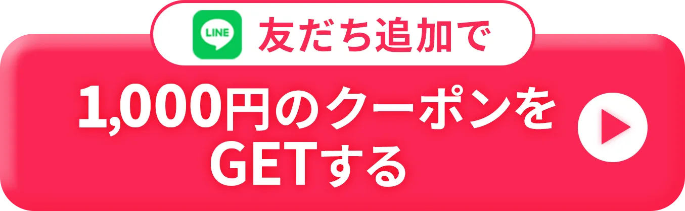 友達追加で1000円のクーポンをゲットする